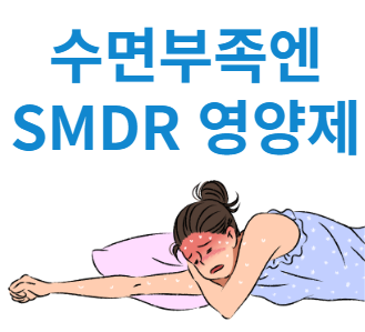 SMDR 수면영양제