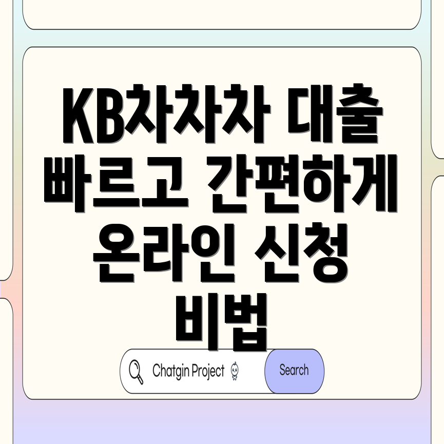 KB차차차 대출 신청