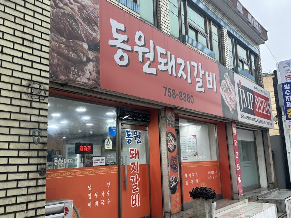 동원돼지갈비 대표 사진
