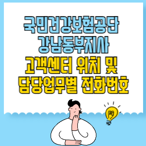 국민건강보험공단&nbsp;강남동부지사 고객센터 위치 및 담당업무별 전화번호