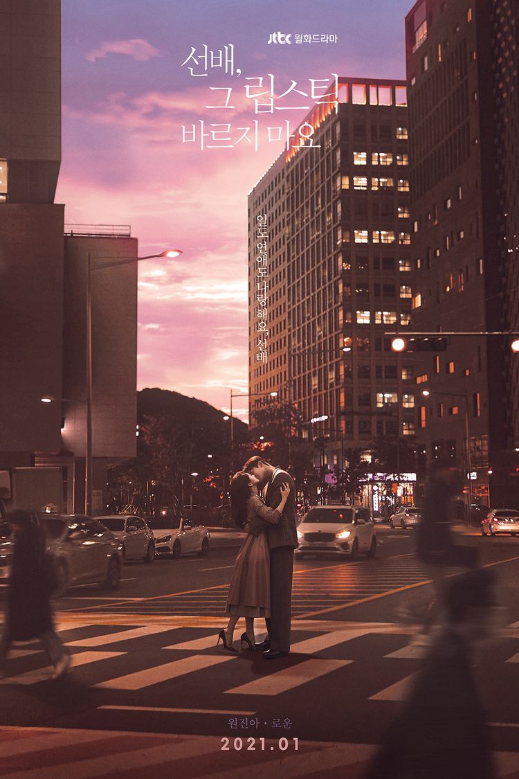  드라마 '선배, 그 립스틱 바르지 마요' 직장 내에서 벌어지는 사랑이야기