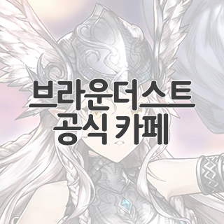  브라운더스트 공식 카페 찾아가기