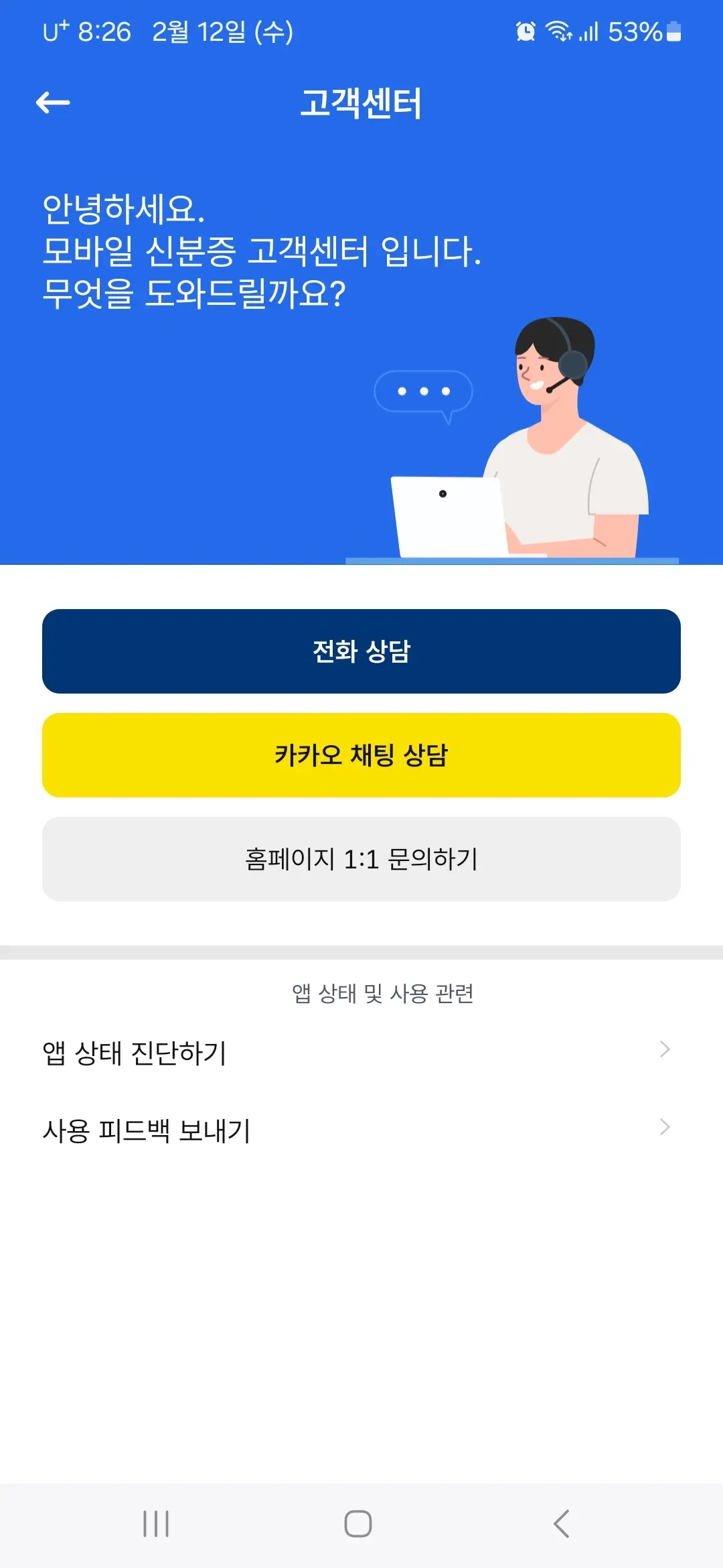 모바일 신분증 앱 고객센터