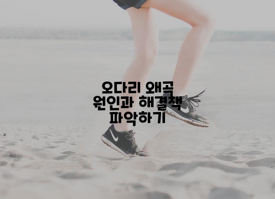 오다리 왜곡 원인과 해결책 파악하기