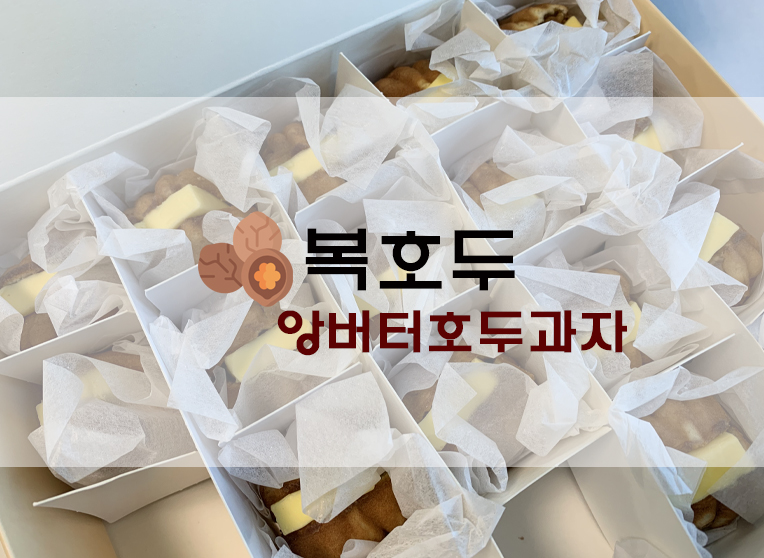  디저트추천 앙버터호두과자 복호두