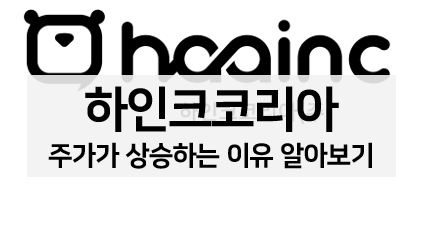  [주식 볼펜c️] 하인크코리아 주가가 상승하는 이유 알아보기