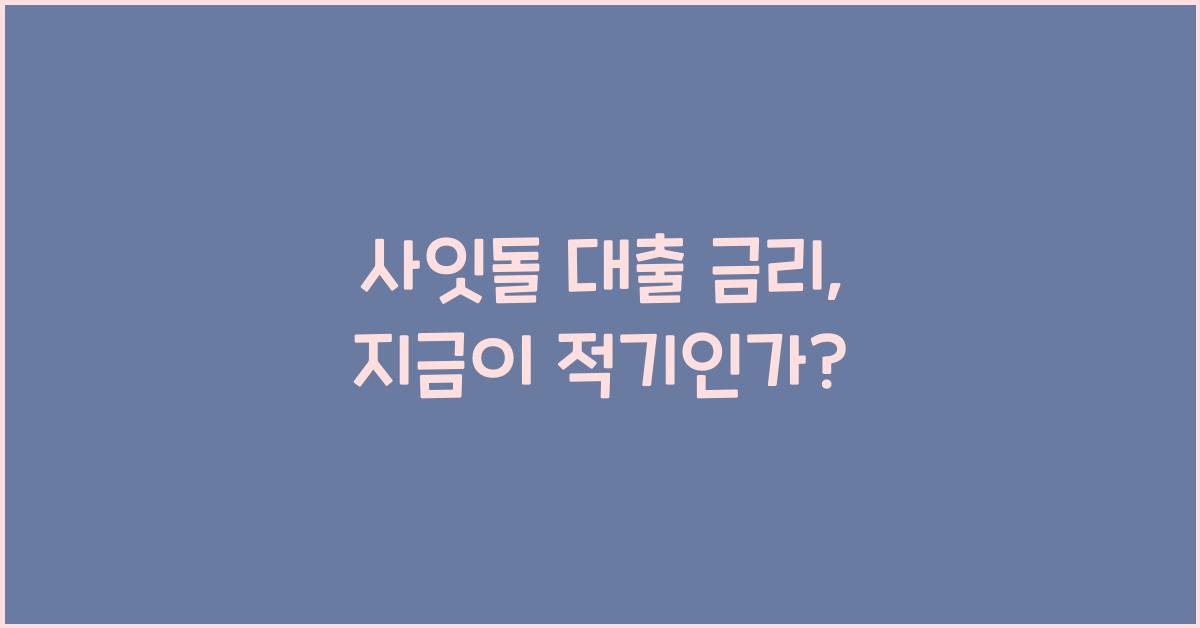 사잇돌 대출 금리