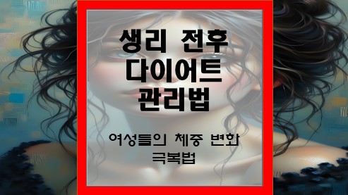 생리-전후-다이어트-관리법