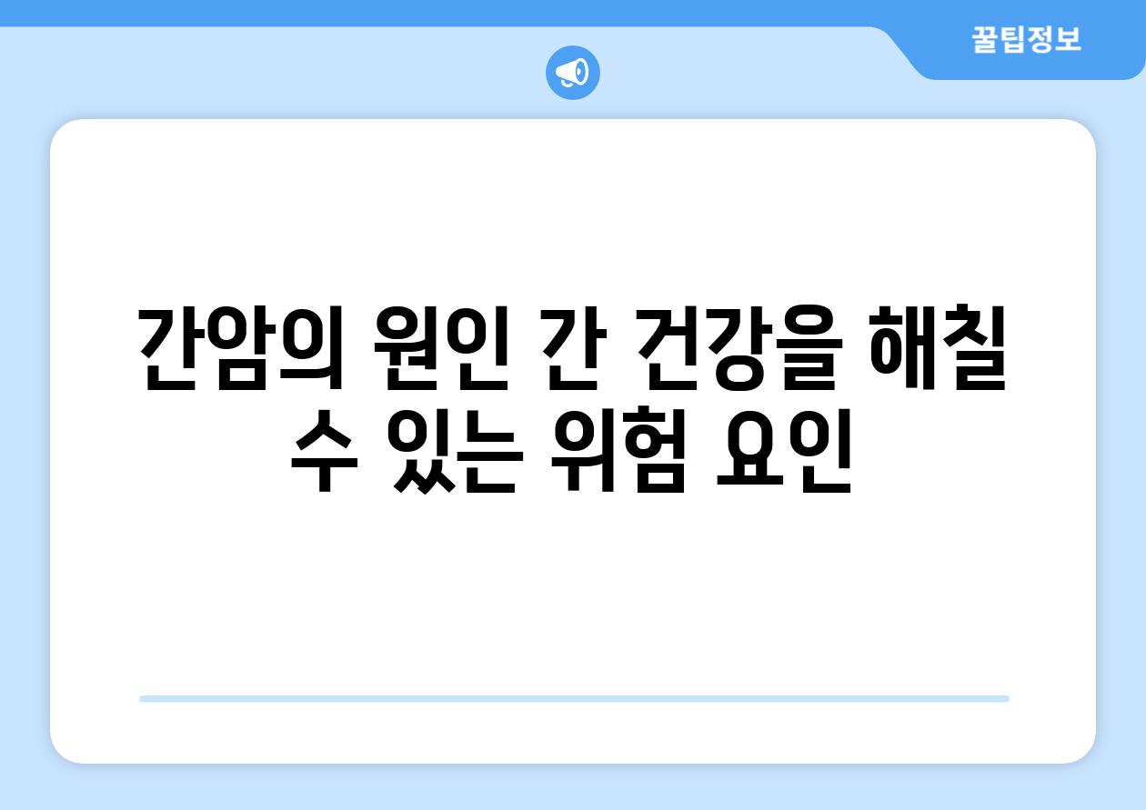 간암의 원인 간 건강을 해칠 수 있는 위험 요인