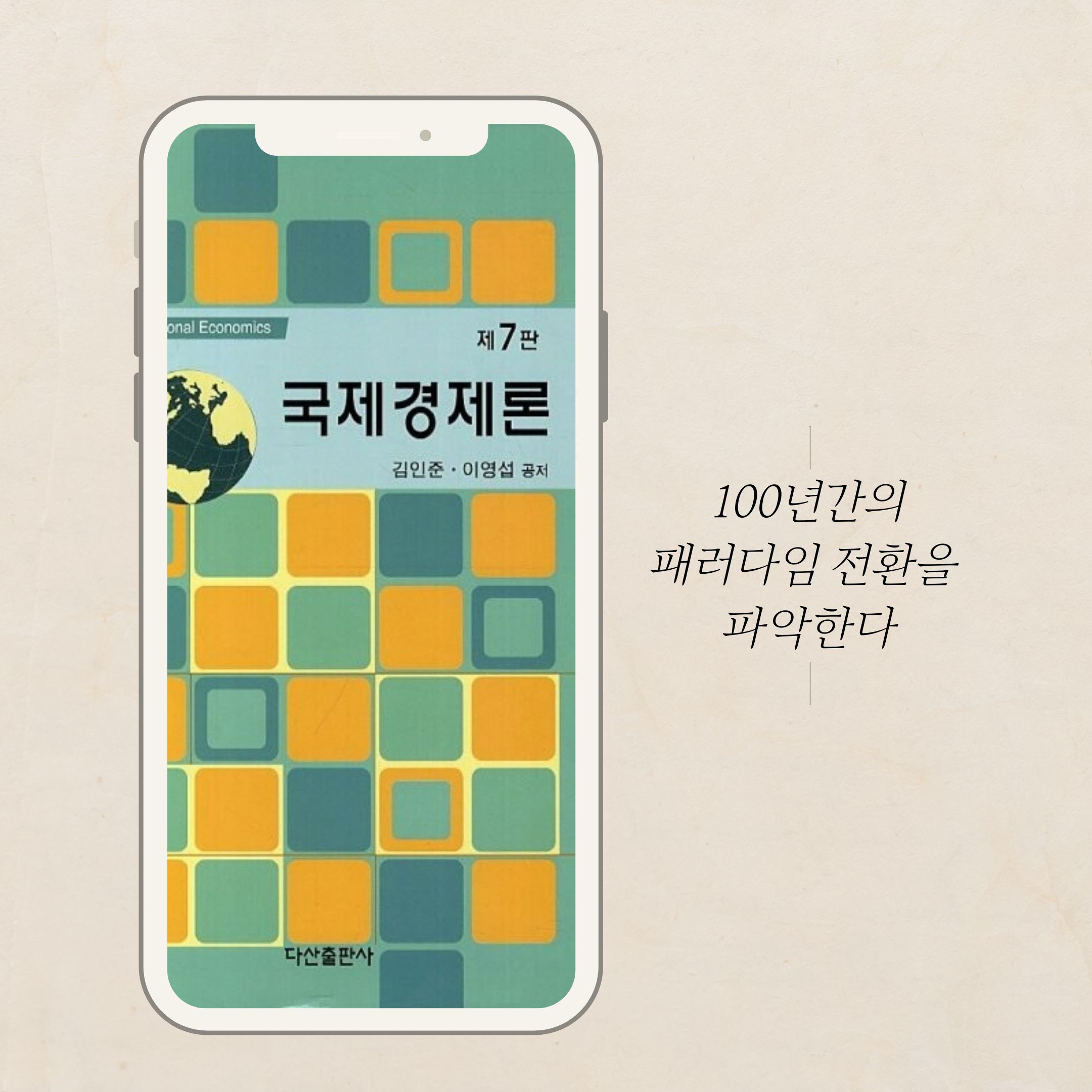100년간의 패러다임 전환을 파악한다