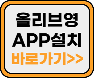 올리브영 APP 설치 바로가기