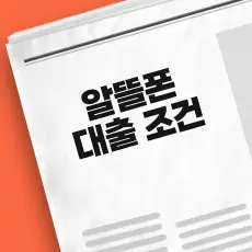 알뜰폰 대출 후기