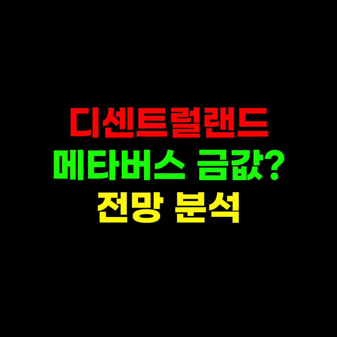  디센트럴랜드 시세 및 향후 전망 분석