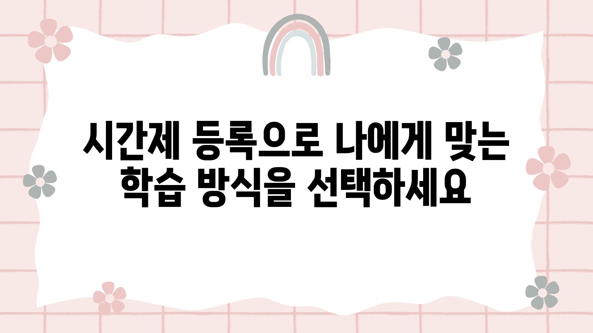 시간제 등록으로 나에게 맞는 학습 방식을 선택하세요