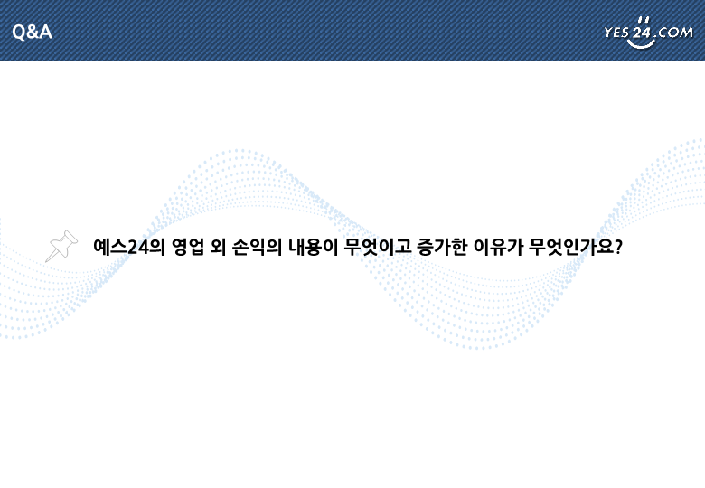  [정보] 예스24 IR 자료