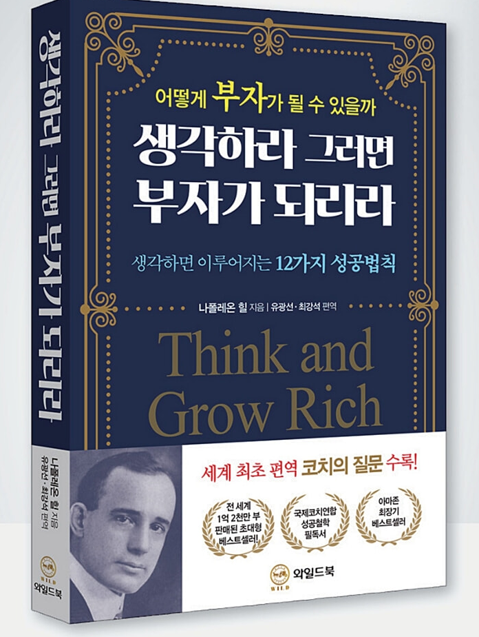 생각하라 그러면 부자가 되리라