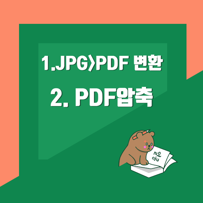 PDF-변환하기-용량줄이기