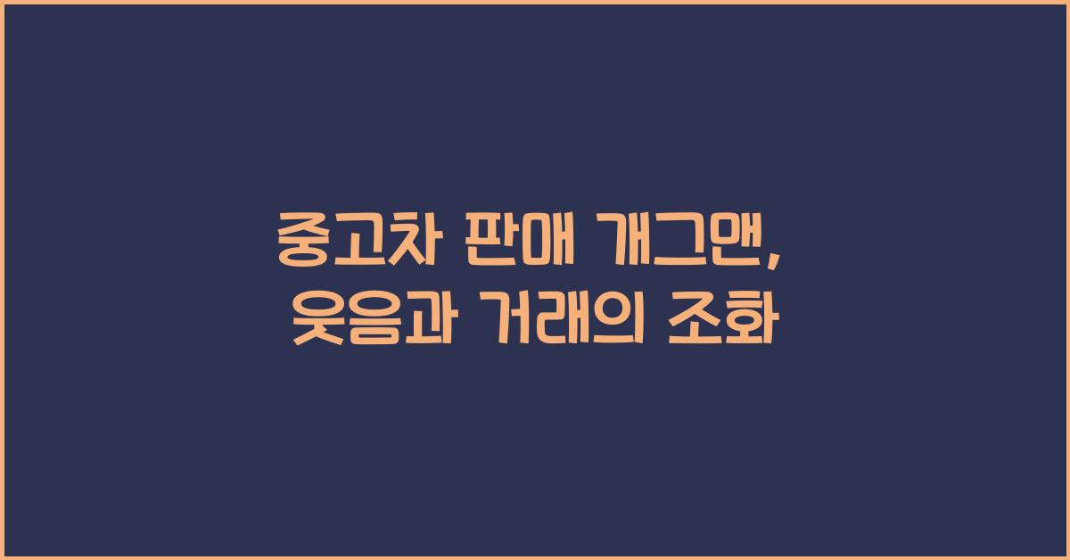 중고차 판매 개그맨