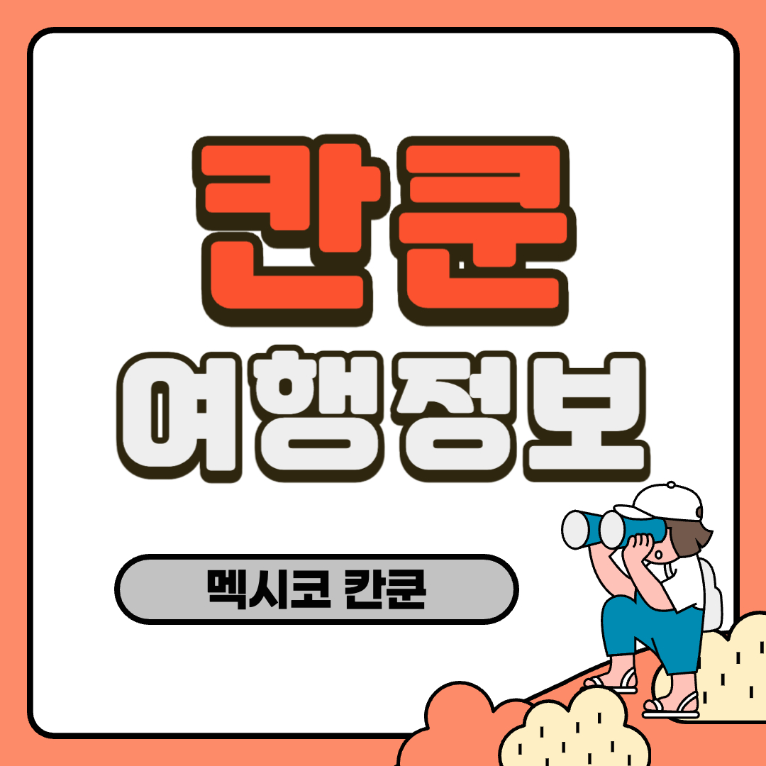 칸쿤 여행정보