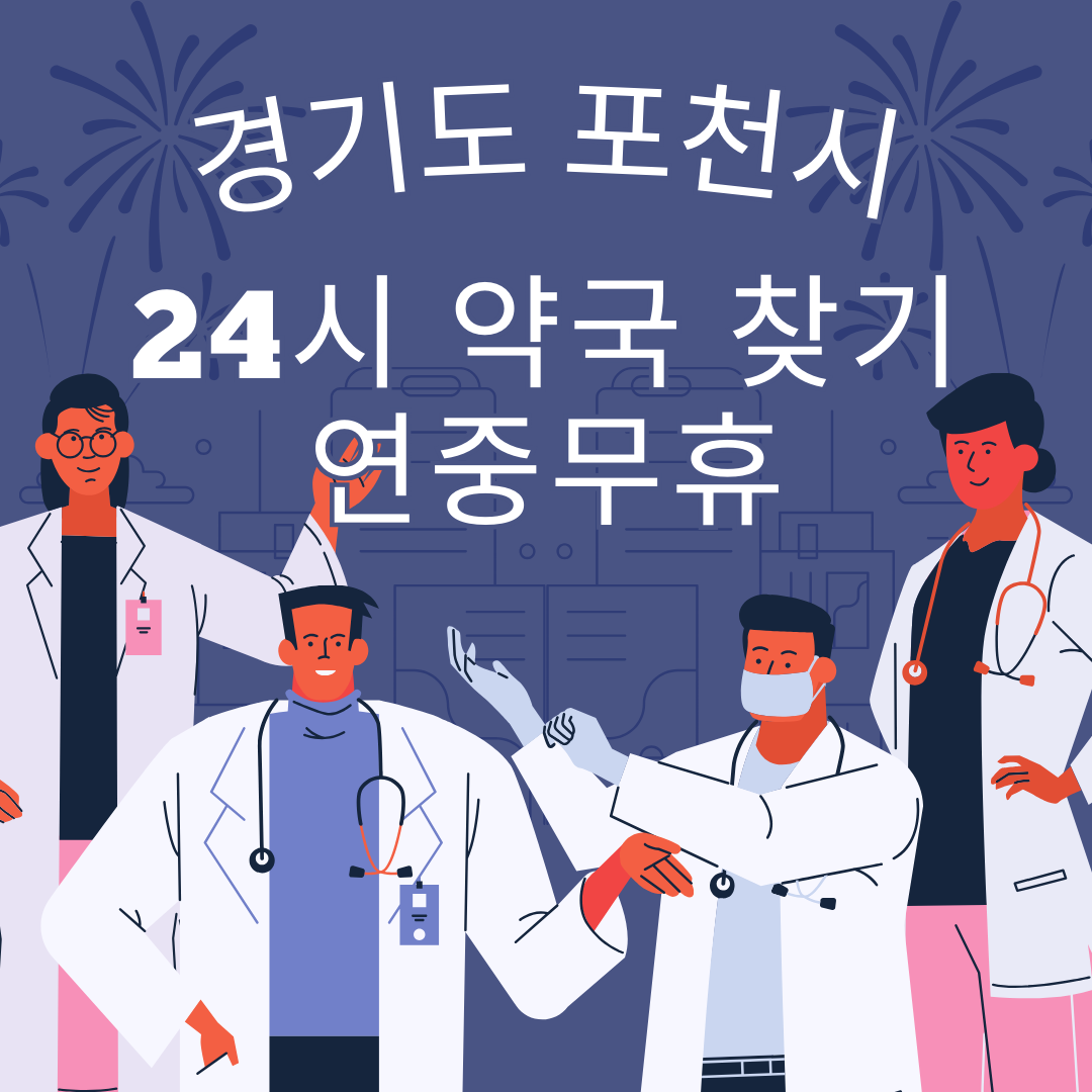 포천시 24시간 일요일 휴일 영업중 심야 야간 약국 총정리