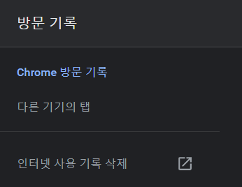 크롬 인터넷 사용 기록 삭제
