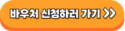 바우처 신청하러 가기