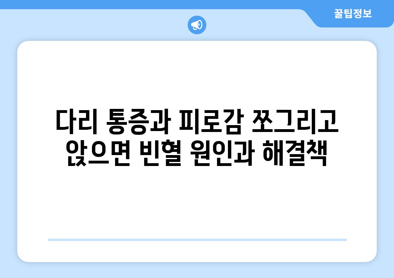 다리 통증과 피로감 쪼그리고 앉으면 빈혈 원인과 해결책