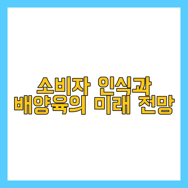 배양육과 실험실 식품, 환경적 이점은? - 환경 보호에 대한 배양육의 기여도 - 건강에 미치는 긍정적인 영향 배양육과 실험실 식품, 환경적 이점은? - 환경 보호에 대한 배양육의 기여도 - 건강에 미치는 긍정적인 영향