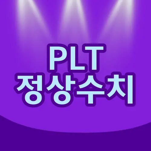 PLT 정상수치