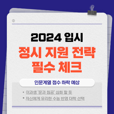 2024 대학입시 정시지원 전략