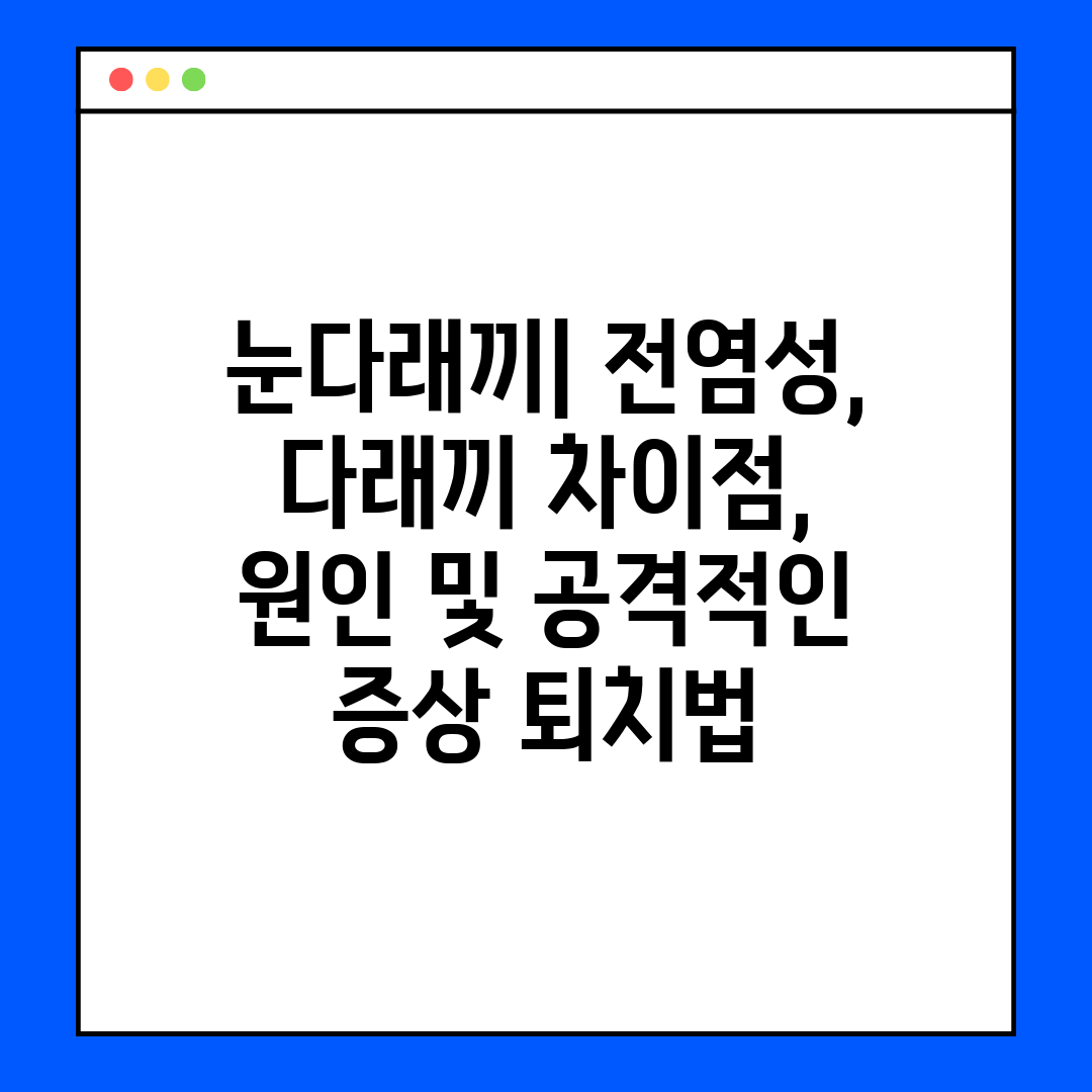 눈다래끼 전염성, 다래끼 차이점, 원인 및 공격적인 증