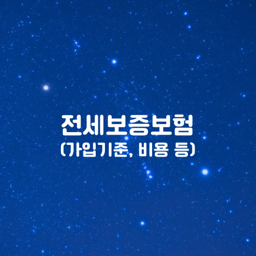  전세금 반환보증 상품비교(HUG, HF, SGI)