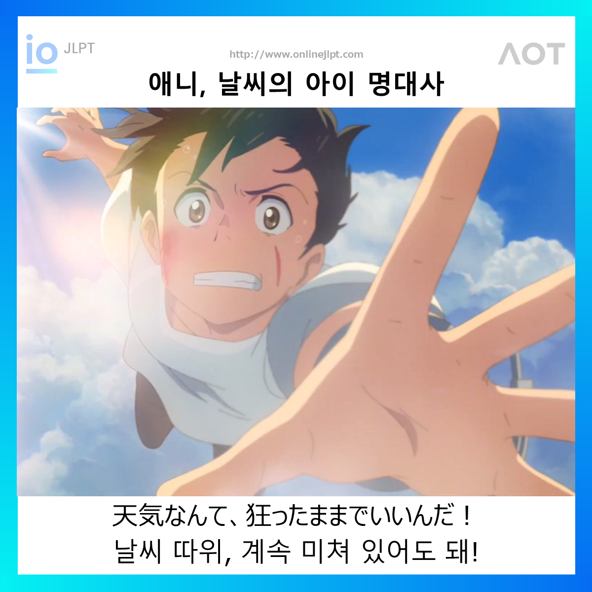  [애니 명대사 - 날씨의 아이]天気なんて、狂ったままでいいんだ！