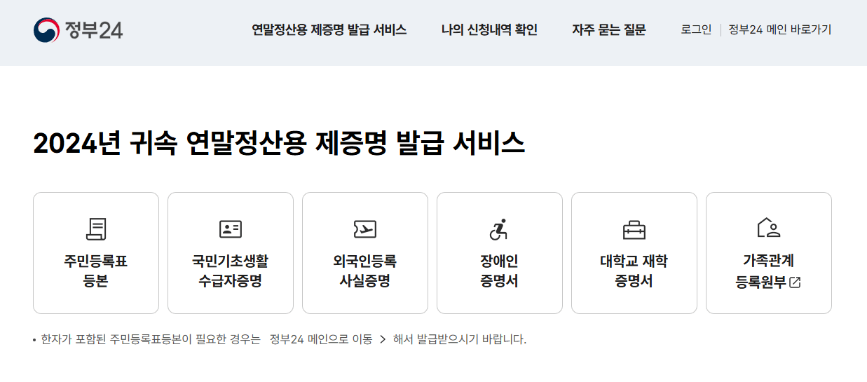 연말정산용 제증명 발급 서비스