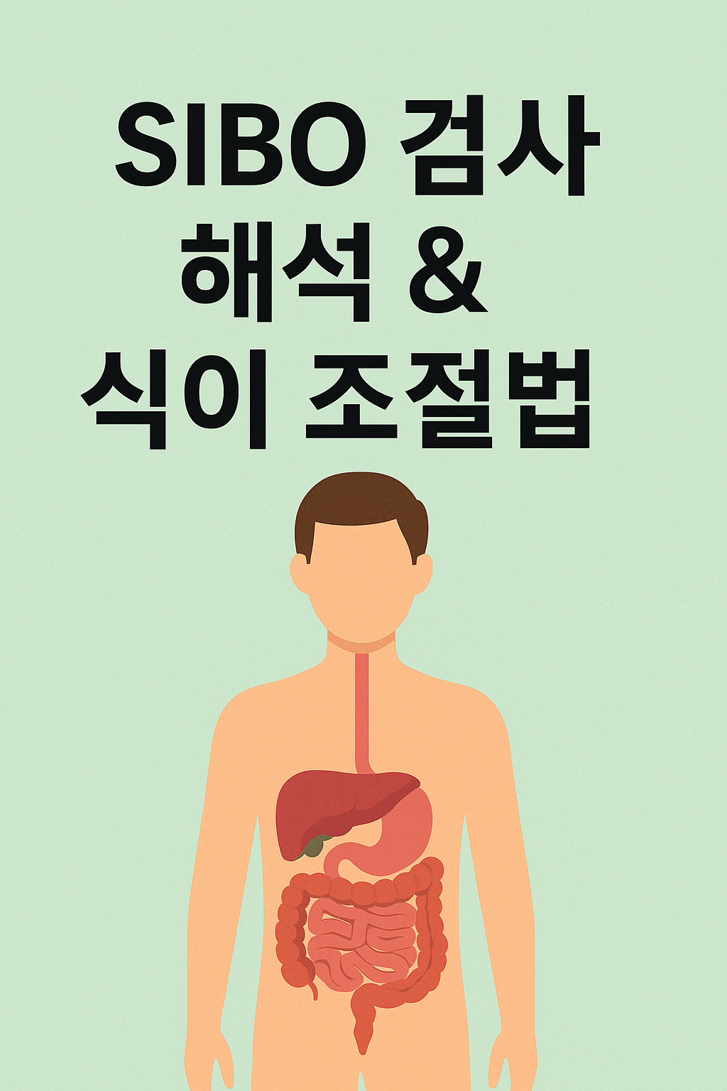 SIBO(소장세균과잉증식증)검사 해석 &amp; 식이 조절법