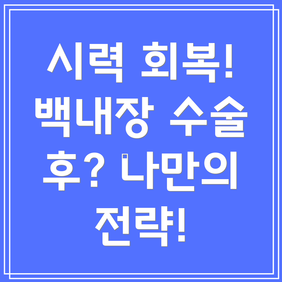 백내장 수술 후 시력 회복