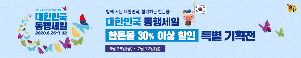  한돈몰 대한민국 동행세일