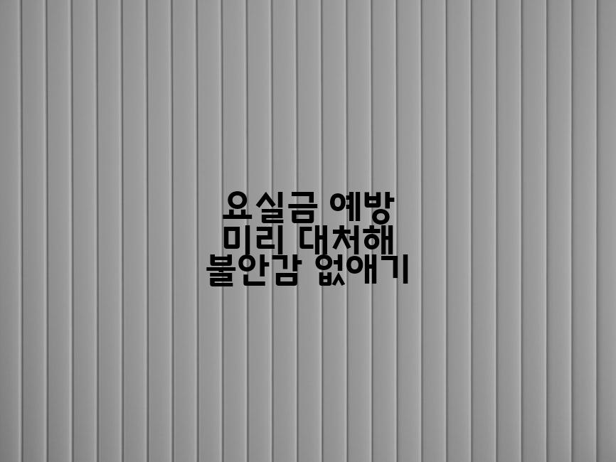 요실금 예방 미리 대처해 불안감 없애기