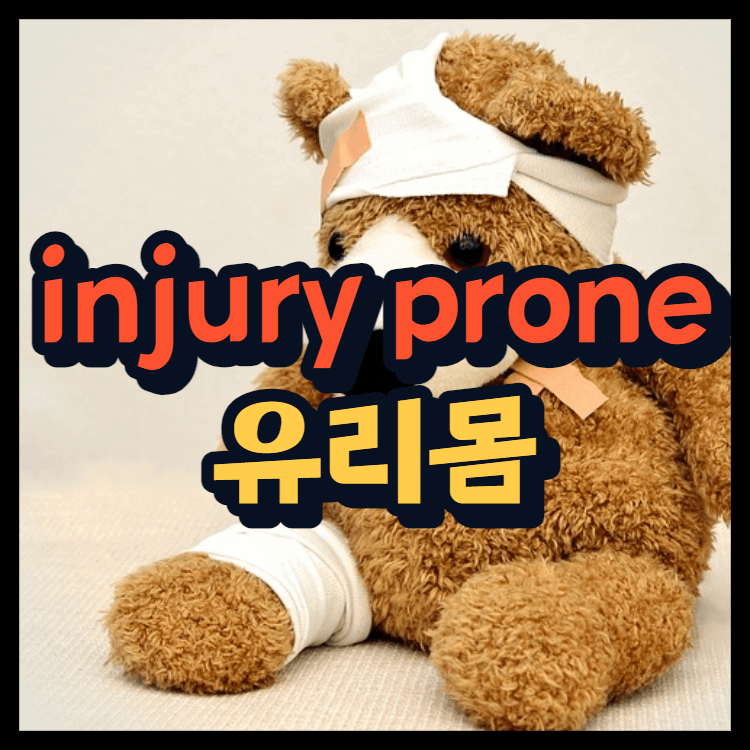  injury prone 뜻 유리몸 부상 예방 방법!
