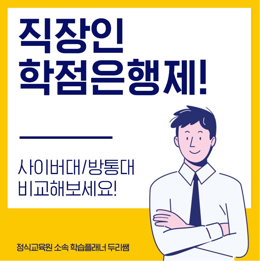  직장인 학점은행제 사이버대/방통대와의 비교!