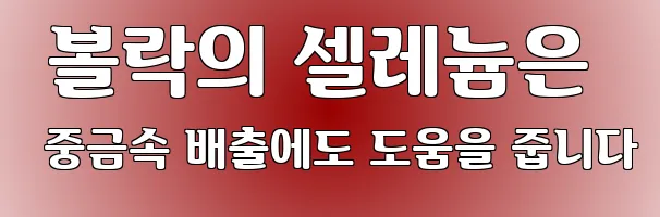  볼락의 셀레늄은 중금속 배출에도 도움을 줍니다