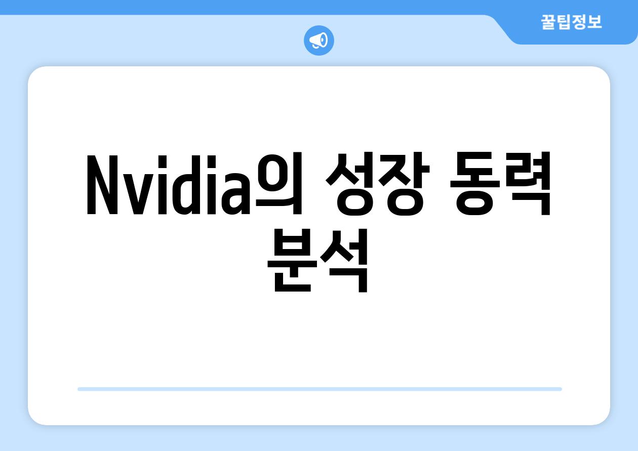 Nvidia의 성장 동력 분석