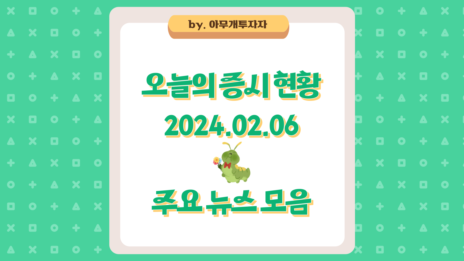  [주식 전망] 오늘의 증시 현황 (2024.02.06), 주요 뉴스 모음
