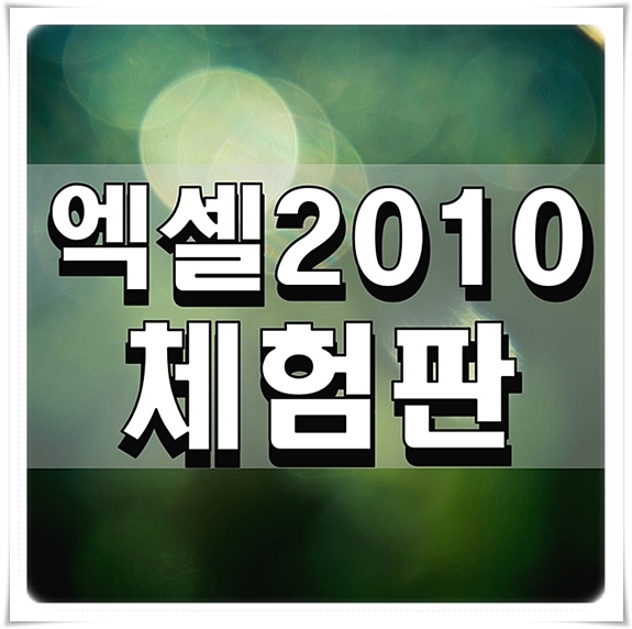  엑셀2010체험판 의 모든 것