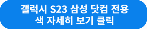 갤럭시 S23 삼성 닷컴 전용 색상 자세히 보기 클릭이라는 문구가 적힌 사진