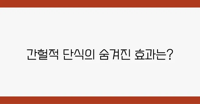 네이버 블로그에서 밝혀진 간헐적 단식의 놀라운 비밀!