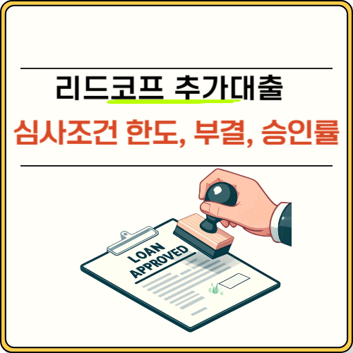 리드코프 대출