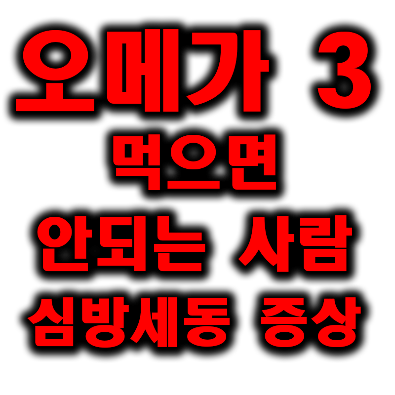 오메가 3 먹으면 안되는 사람 심방세동 증상 썸네일