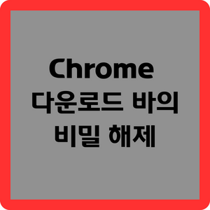 Chrome 다운로드 바의 비밀 해제