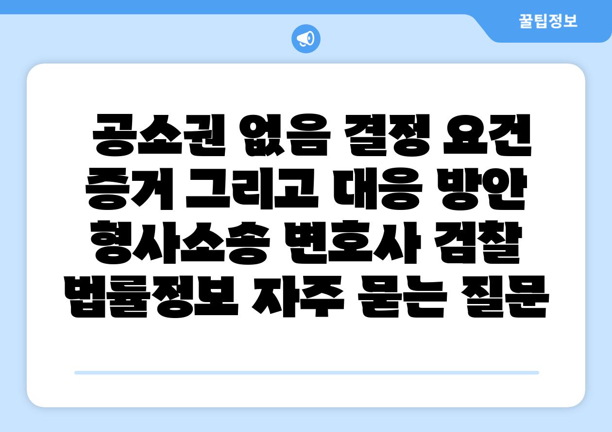  공소권 없음 결정 조건 증거 그리고 대응 방안  형사소송 변호사 검찰 법률정보 자주 묻는 질문